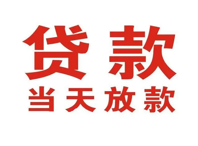 顺德押车借贷|顺德附近押车借钱电话|顺德父母车抵押贷款